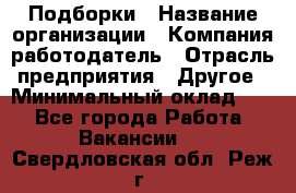 Подборки › Название организации ­ Компания-работодатель › Отрасль предприятия ­ Другое › Минимальный оклад ­ 1 - Все города Работа » Вакансии   . Свердловская обл.,Реж г.